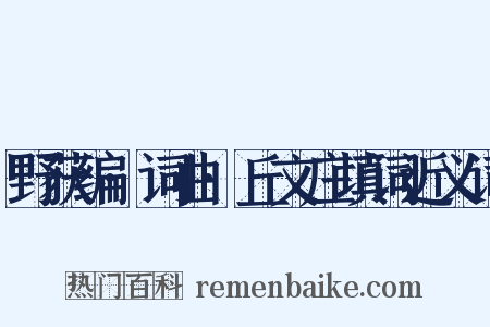 野获编·词曲·丘文庄填词近义词是什么意思的图片